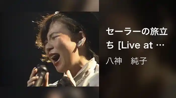 セーラーの旅立ち [Live at 中野サンプラザ 1986/1/10]