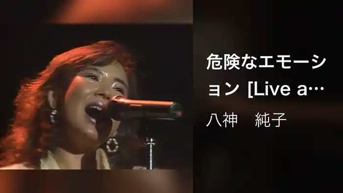 危険なエモーション [Live at 中野サンプラザ 1986/1/10]