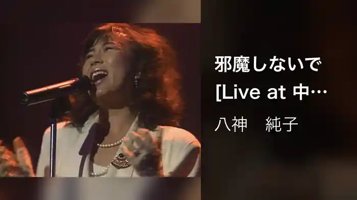 邪魔しないで [Live at 中野サンプラザ 1986/1/10]