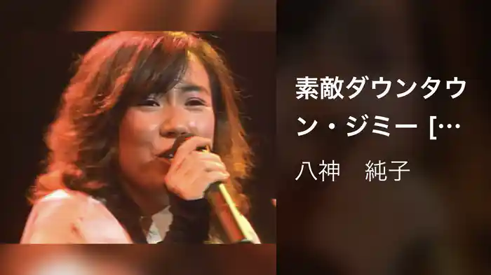 素敵ダウンタウン・ジミー [Live at 中野サンプラザ 1986/1/10]