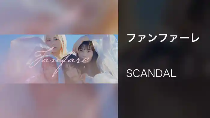 ファンファーレ