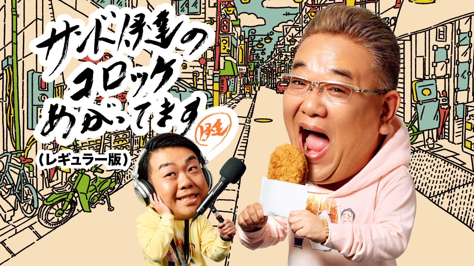 サンド伊達のコロッケあがってます(レギュラー版)