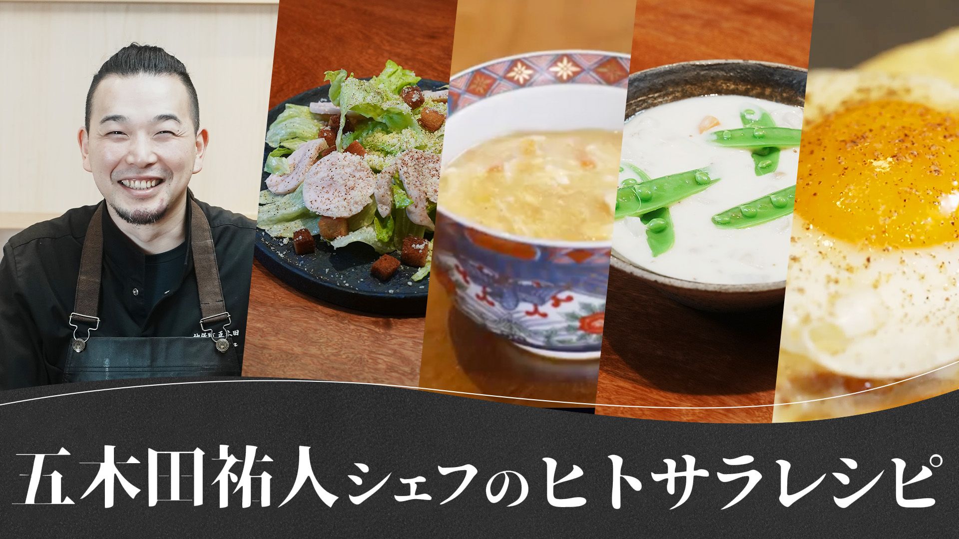 五木田祐人シェフの「ヒトサラ」レシピ