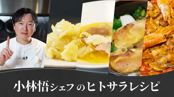 小林悟シェフの「ヒトサラ」レシピ