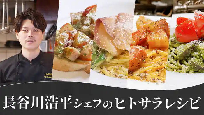 長谷川浩平シェフの「ヒトサラ」レシピ