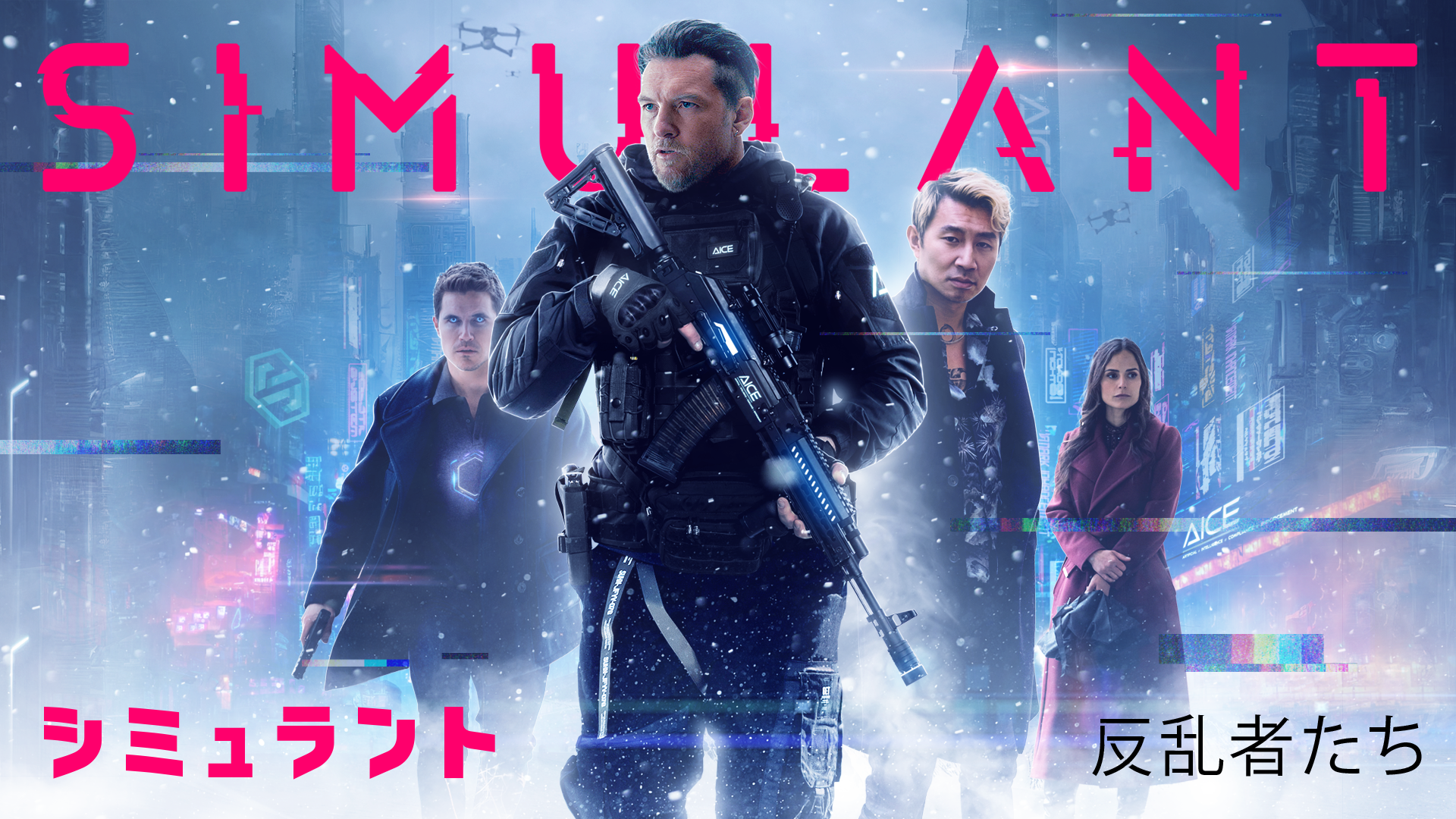 シミュラント　反乱者たち - サムネイル