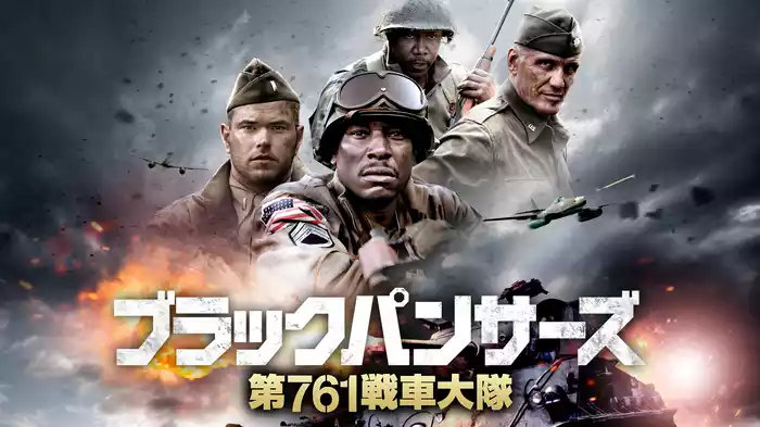 ブラックパンサーズ　第761戦車大隊