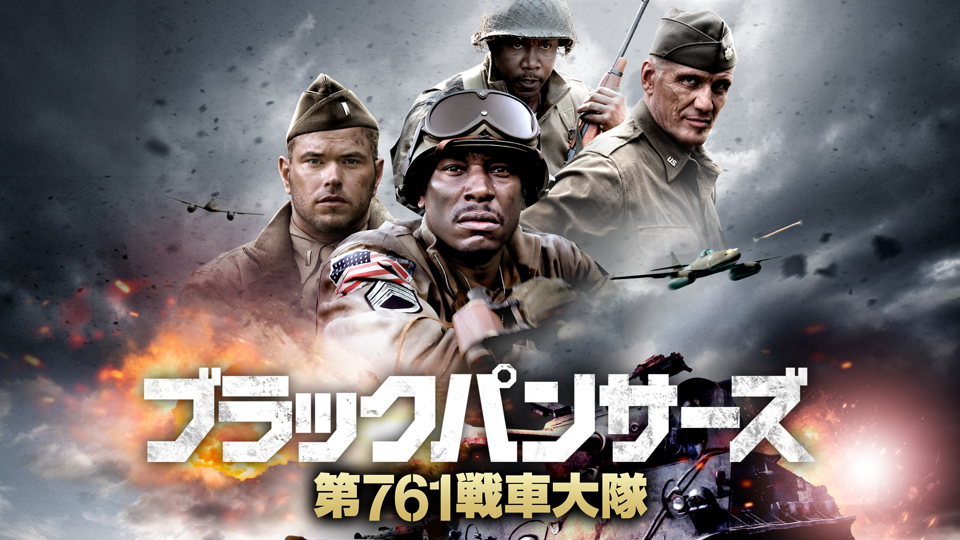 ブラックパンサーズ　第761戦車大隊 - サムネイル