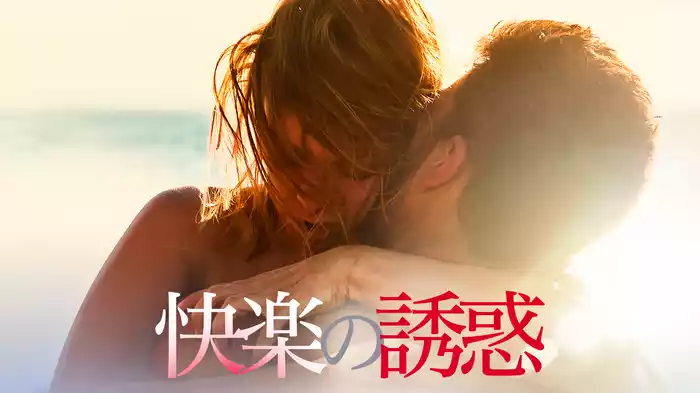 快楽の誘惑