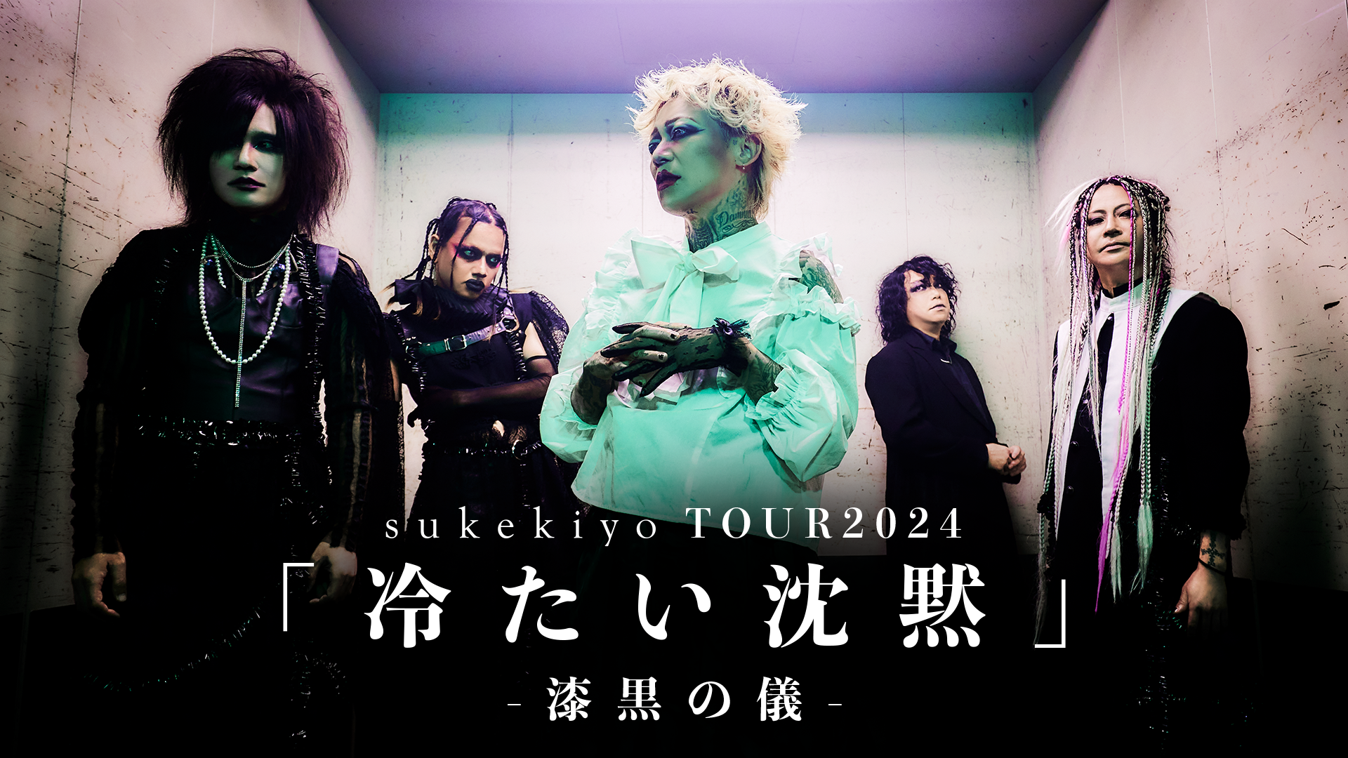 sukekiyo TOUR2024 「冷たい沈黙」-漆黒の儀-(音楽・ライブ / 2024 