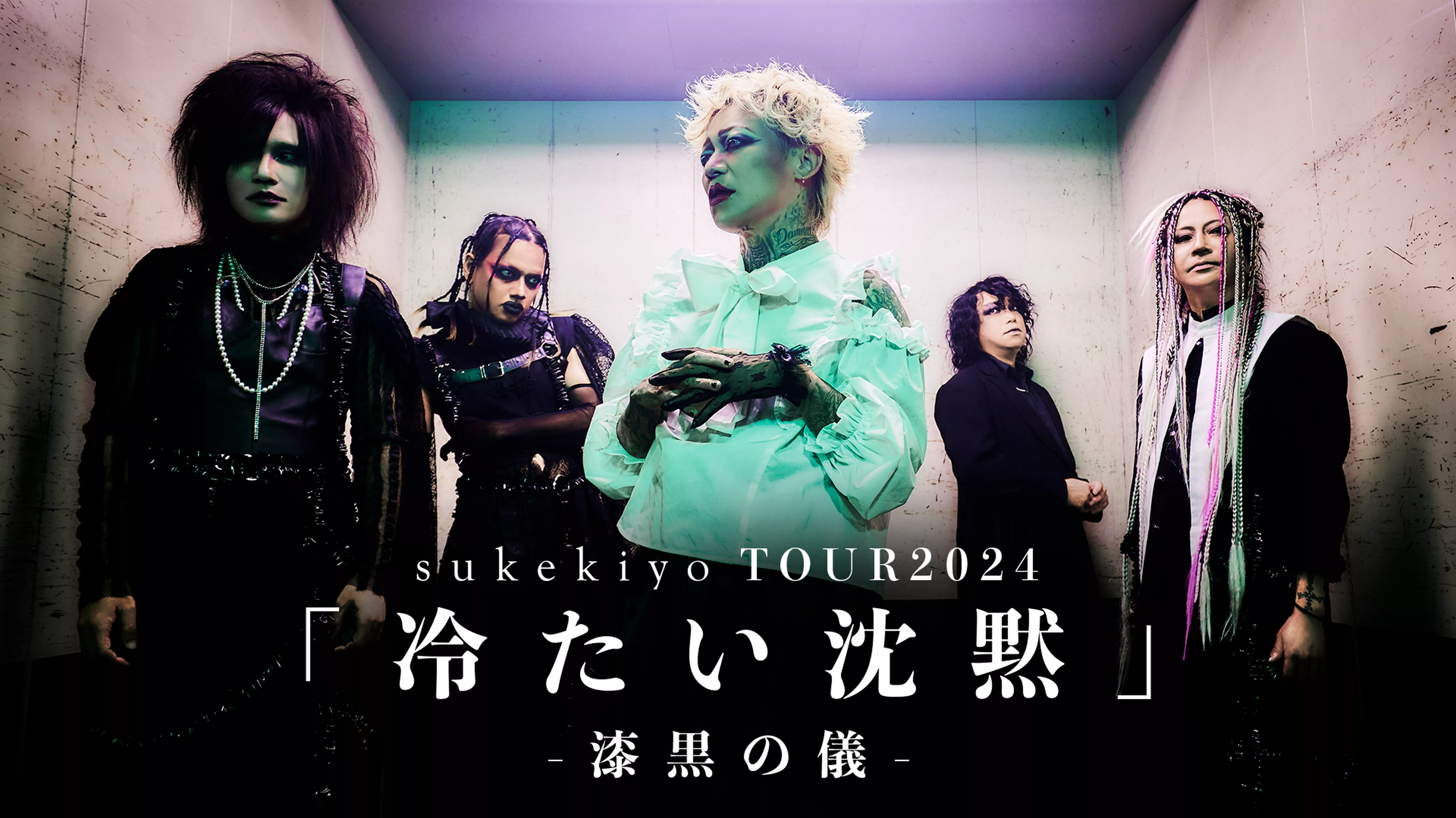 sukekiyo TOUR2024 「冷たい沈黙」-漆黒の儀-