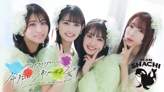 ライブハウスツアー2023-2024 WINTER 〜ライブスペクタクル！命短し、沸かせよ乙女〜