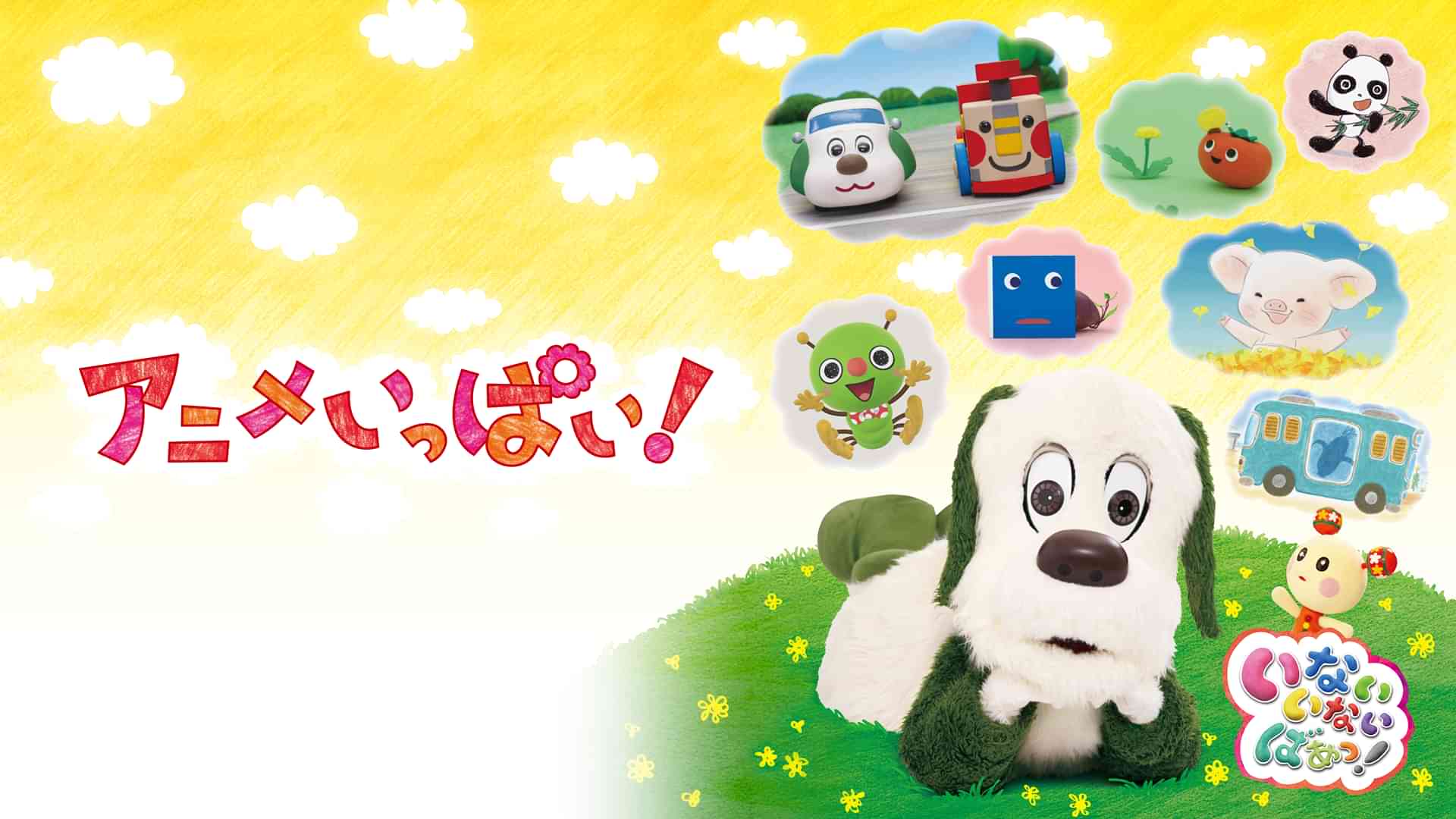 いないいないばあっ！ アニメいっぱい！