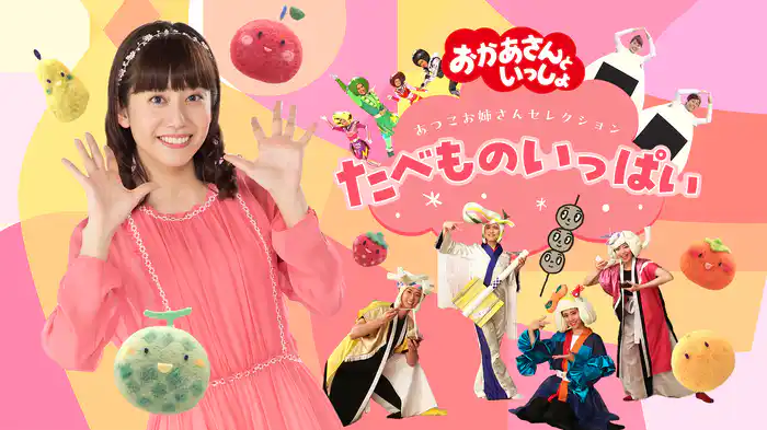 おかあさんといっしょ　あつこお姉さんセレクション　たべものいっぱい