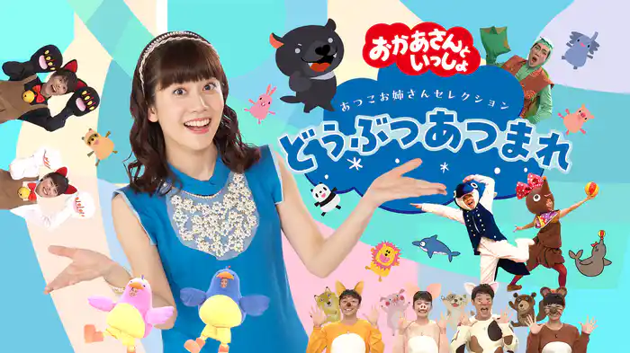 おかあさんといっしょ　あつこお姉さんセレクション　どうぶつあつまれ