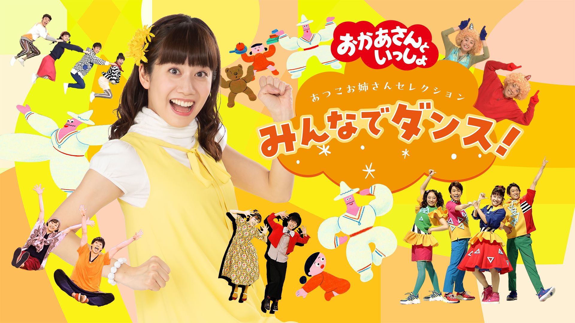 おかあさんといっしょ あつこお姉さんセレクション みんなでダンス!