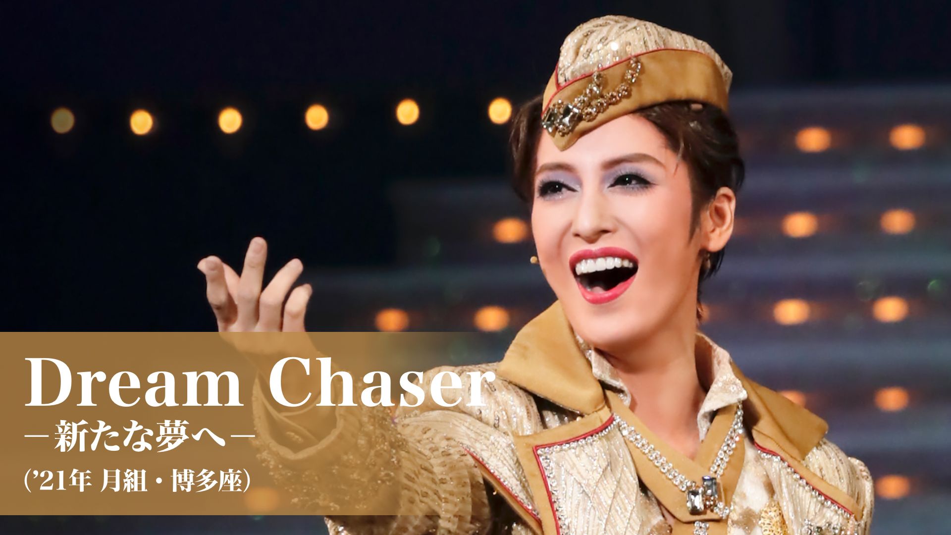 Dream Chaser -新たな夢へ-(’21年月組・博多座)