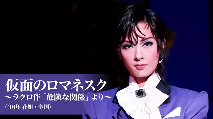 仮面のロマネスク～ラクロ作「危険な関係」より～（'16年花組・全国）