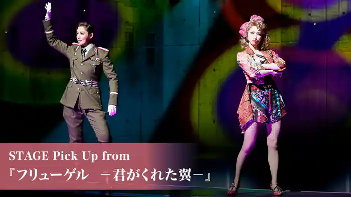 STAGE Pick Up from 『フリューゲル　－君がくれた翼－』