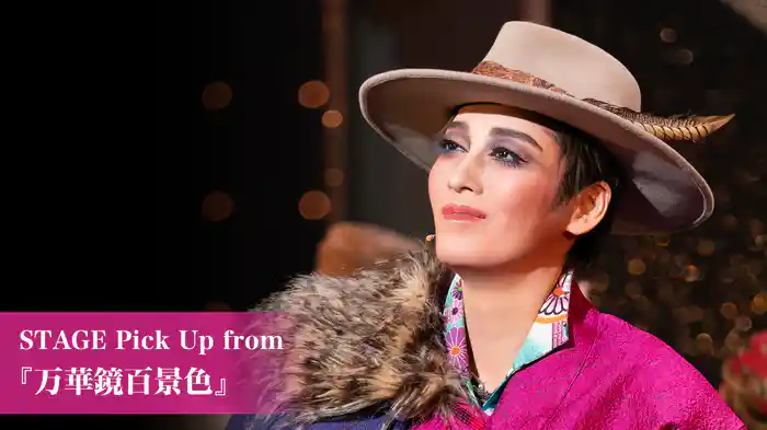 STAGE Pick Up from 『万華鏡百景色』