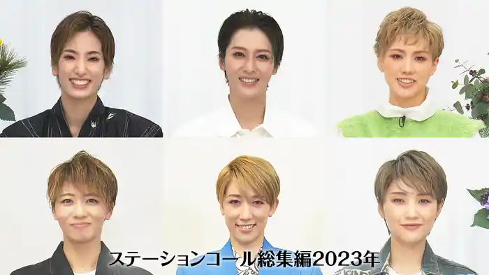 ステーションコール総集編2023年