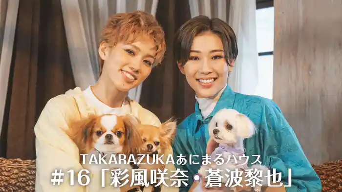 TAKARAZUKAあにまるハウス#16「彩風咲奈・蒼波黎也」