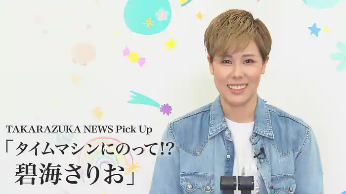 TAKARAZUKA NEWS Pick Up「タイムマシンにのって!? 碧海さりお」