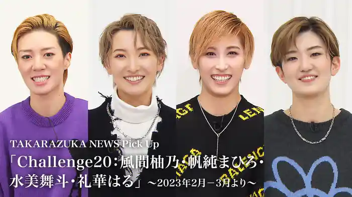TAKARAZUKA NEWS Pick Up「Challenge20：風間柚乃・帆純まひろ・水美舞斗・礼華はる」～2023年2月-3月より～
