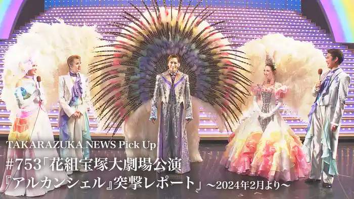 TAKARAZUKA NEWS Pick Up #753「花組宝塚大劇場公演『アルカンシェル』突撃レポート」～2024年2月より～