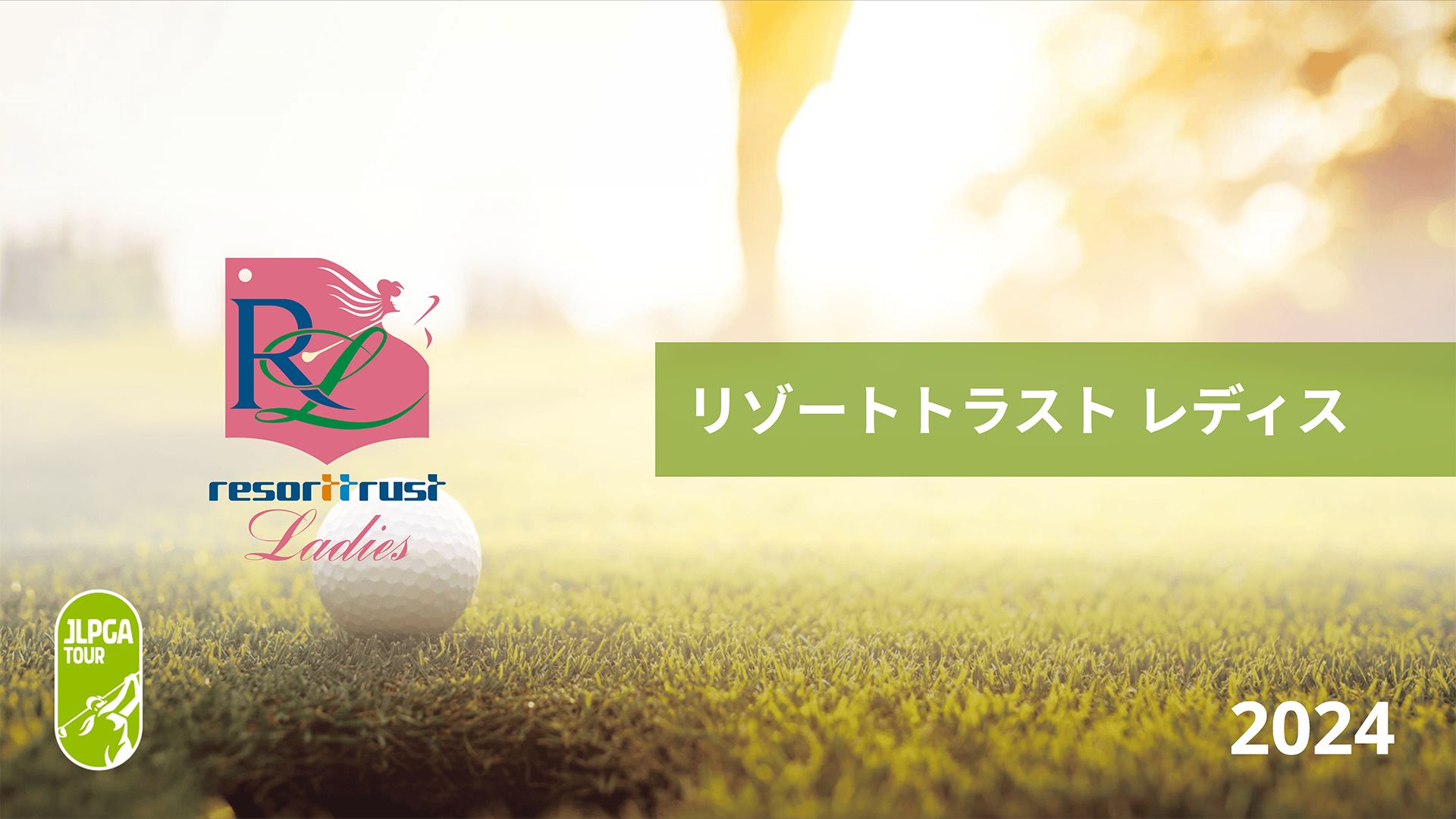 リゾートトラスト レディス