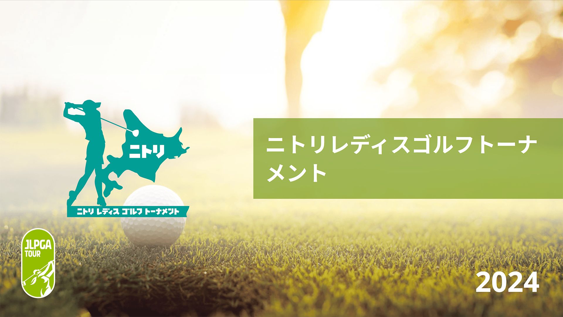 ニトリレディスゴルフトーナメント