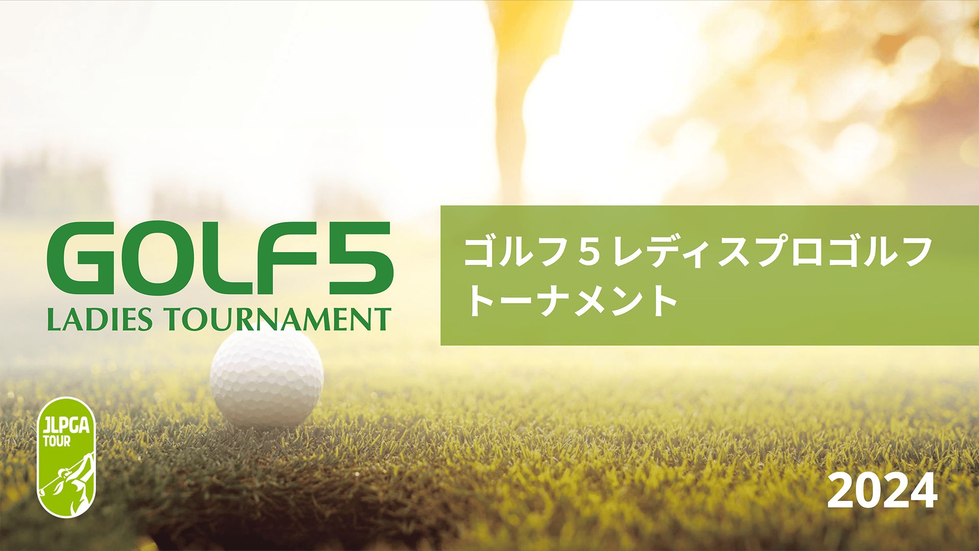 ゴルフ5レディスプロゴルフトーナメント