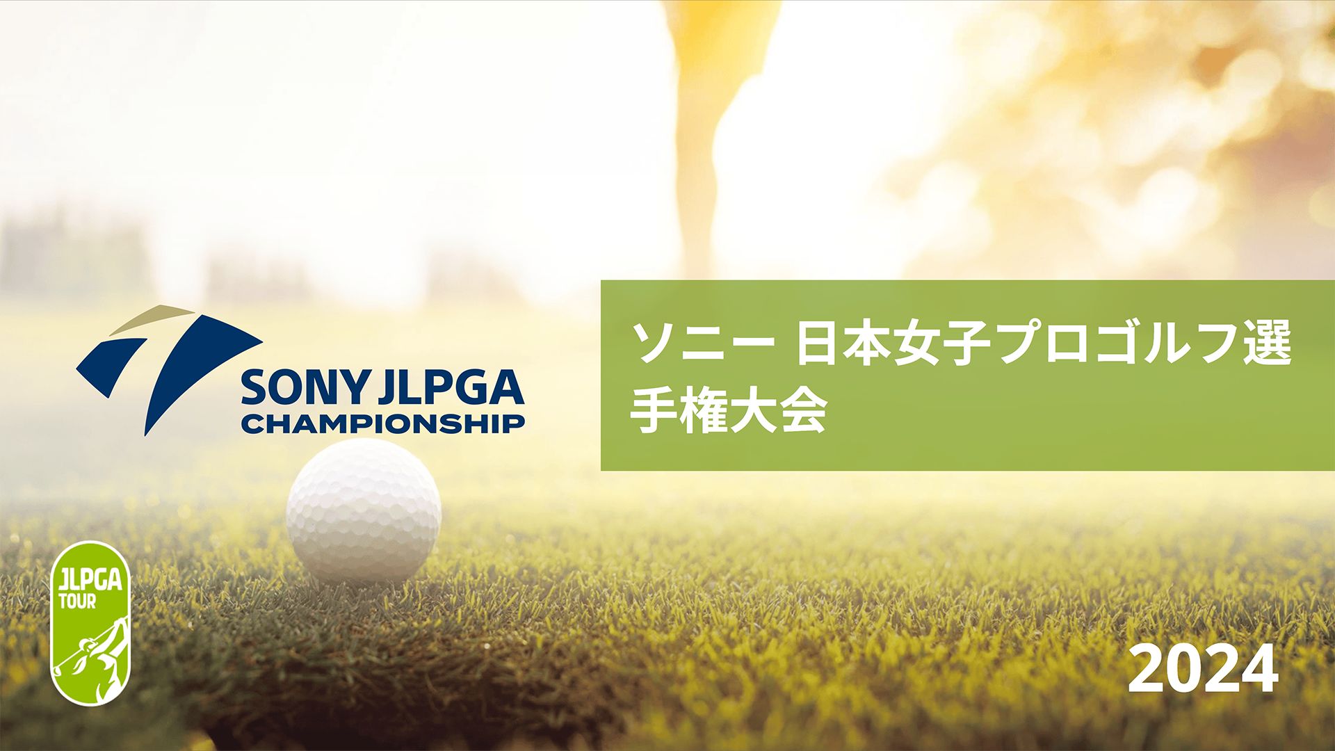 ソニー 日本女子プロゴルフ選手権大会