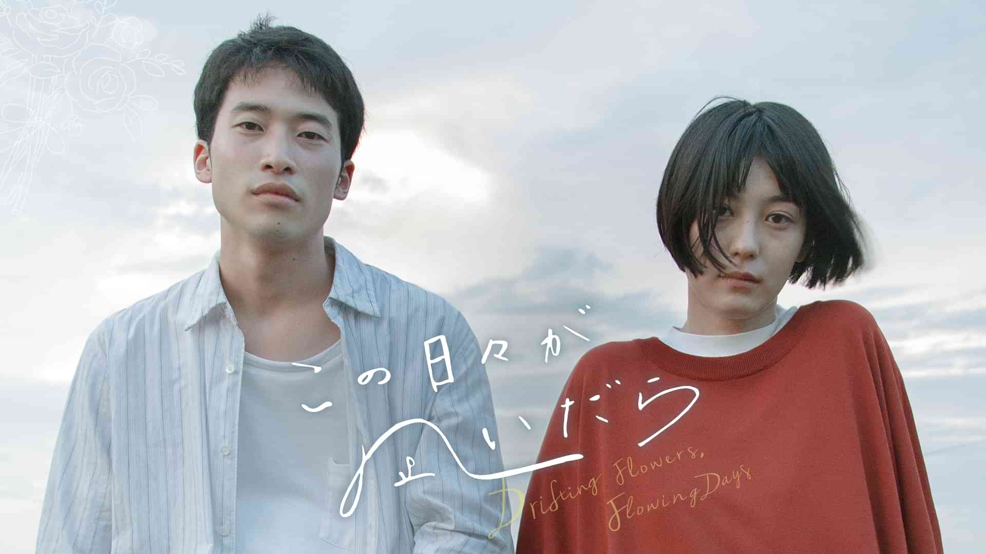 この日々が凪いだら