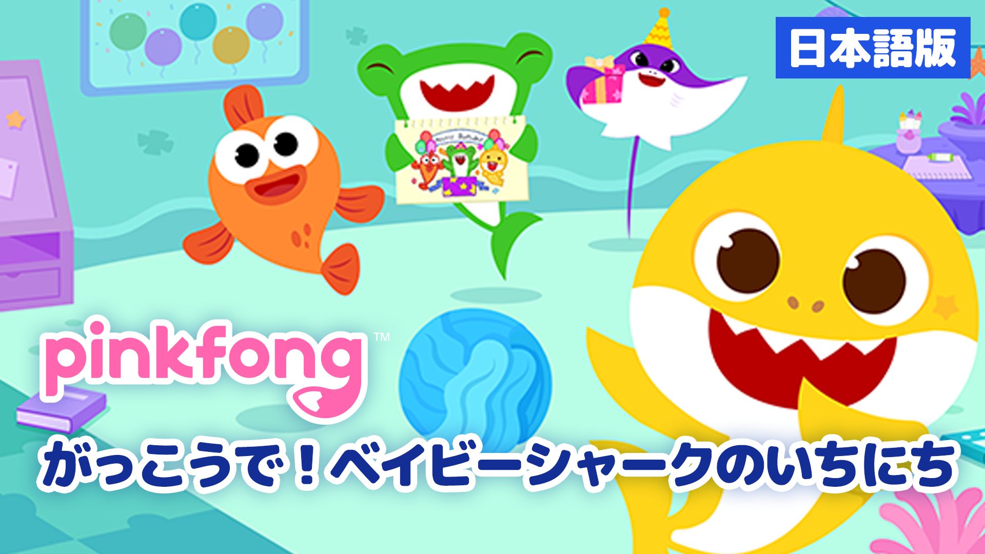 がっこうで！ベイビーシャークのいちにち