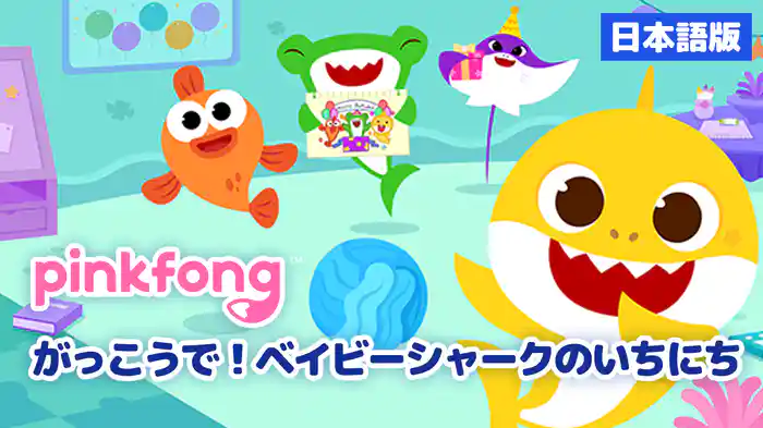 がっこうで!ベイビーシャークのいちにち(日本語版)