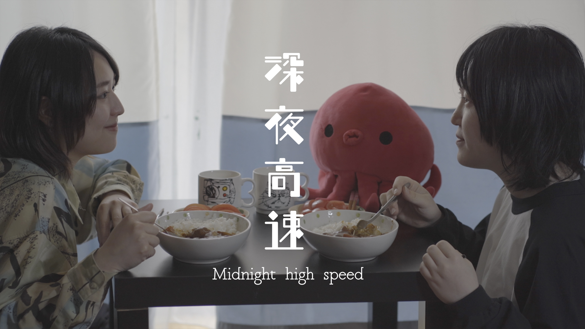 深夜高速 - サムネイル