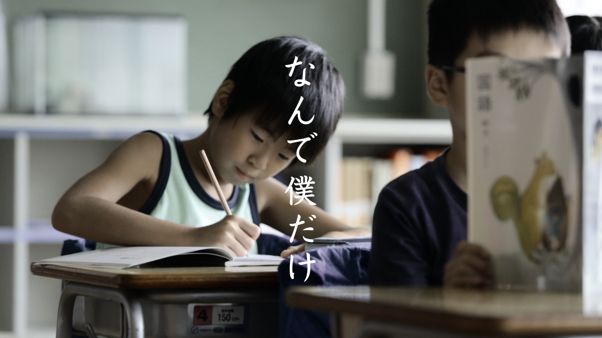 なんで僕だけ - サムネイル