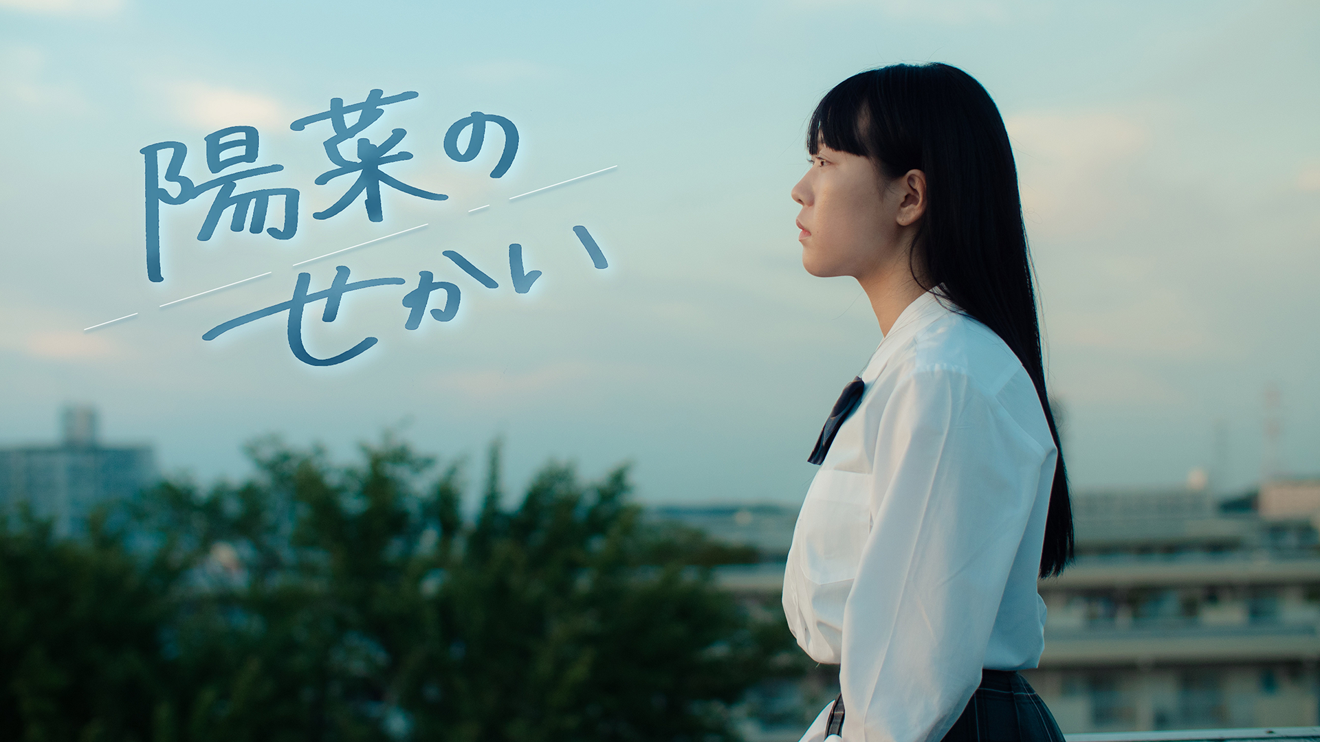 陽菜のせかい - サムネイル