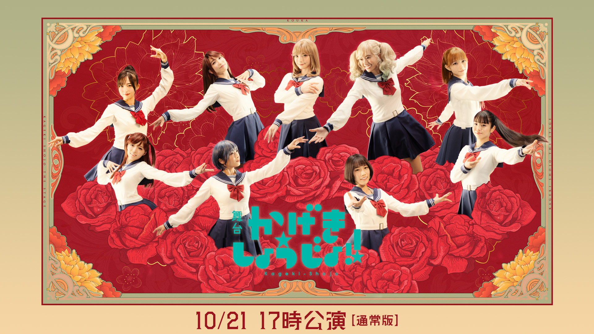 舞台「かげきしょうじょ!!」10/21 17時公演【通常版】 - サムネイル