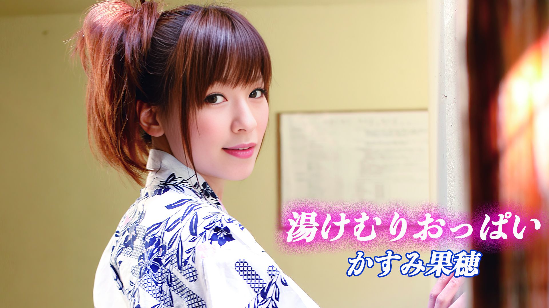 かすみ果穂『湯けむりおっぱい』