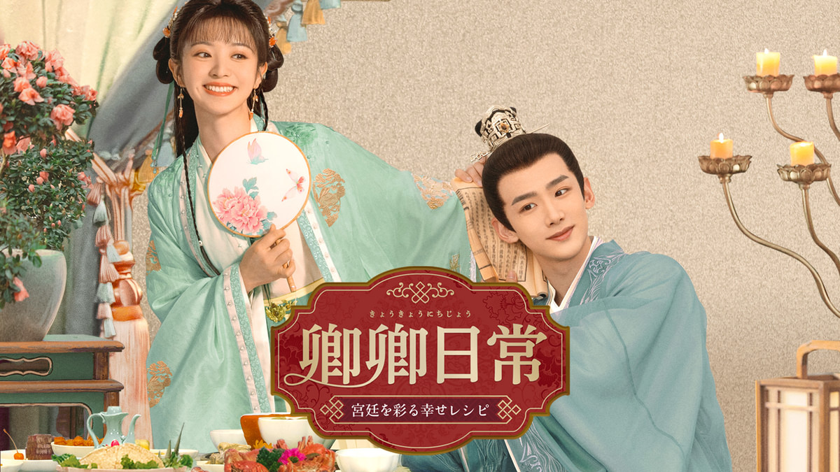 卿卿日常 〜宮廷を彩る幸せレシピ〜(韓流・アジアドラマ / 2022