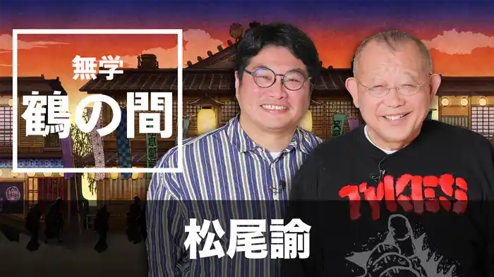 無学 鶴の間 松尾諭