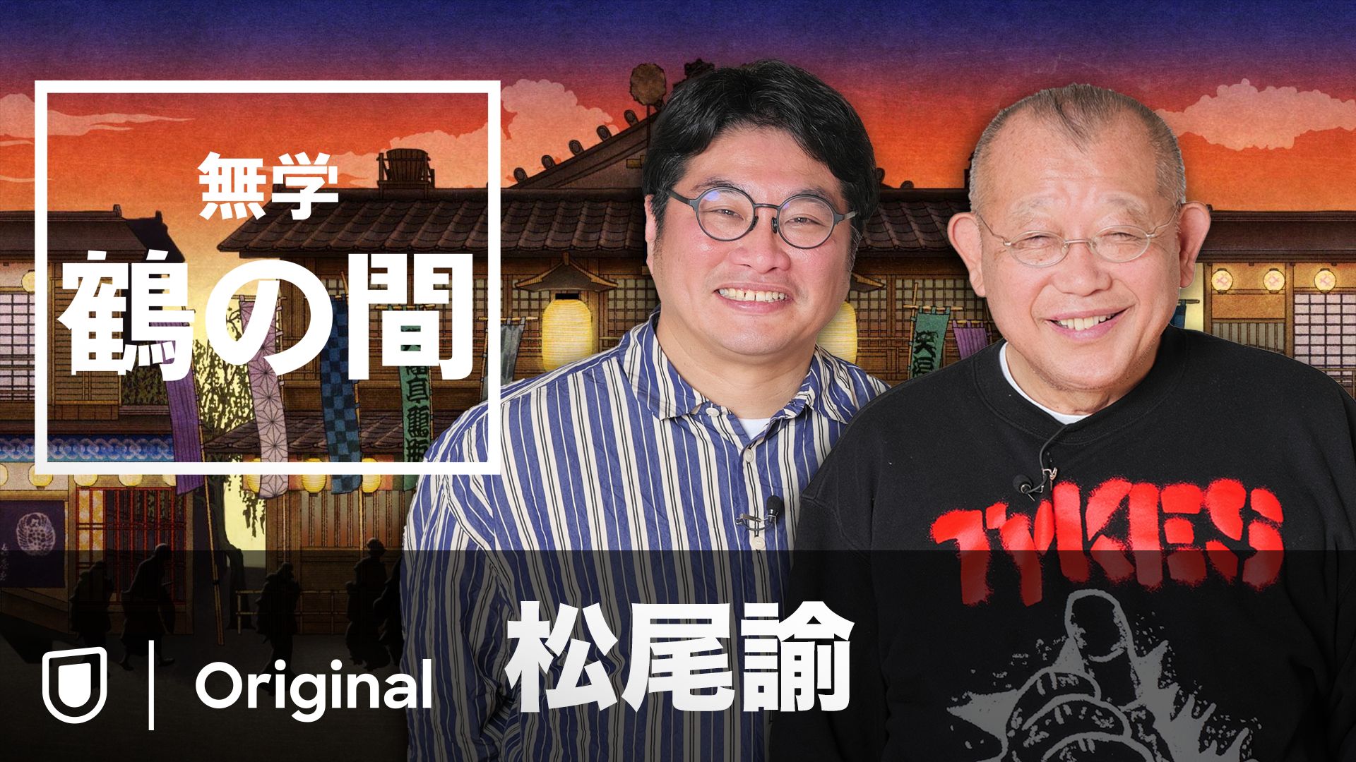無学 鶴の間 松尾諭
