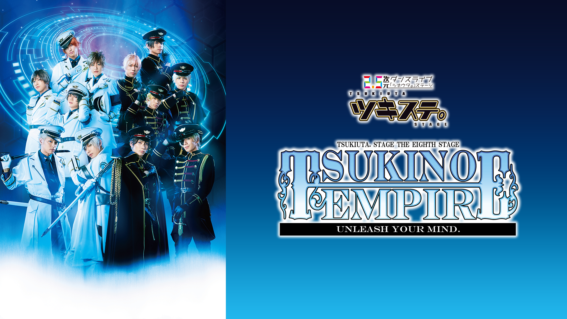 2.5次元ダンスライブ「ツキウタ。」ステージ 第8幕『TSUKINO EMPIRE -Unleash your mind.-』 - サムネイル