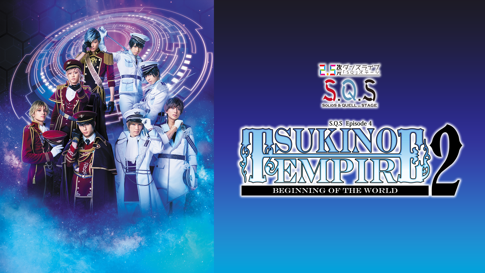 2.5次元ダンスライブ「S.Q.S」 Episode 4 「TSUKINO EMPIRE2 -Beginning of the World-」 - サムネイル