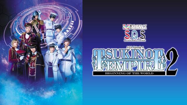 2.5次元ダンスライブ「S.Q.S」 Episode 4 「TSUKINO EMPIRE2 -Beginning of the World-」