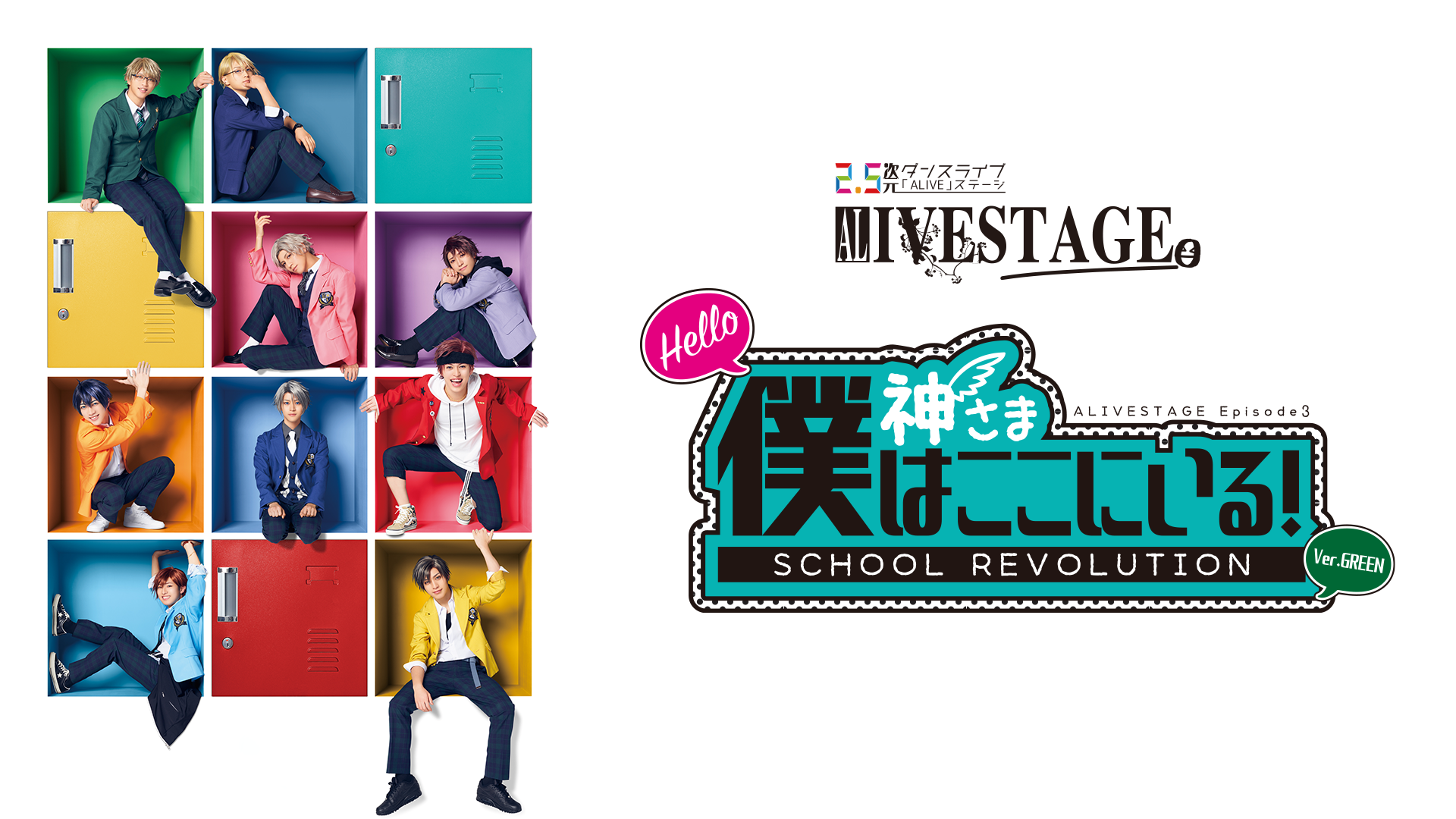 2.5次元ダンスライブ｢ALIVESTAGE」 Episode 3「『SCHOOL REVOLUTION』 Hello 神さま 僕はここにいる！」Ver.GREEN - サムネイル