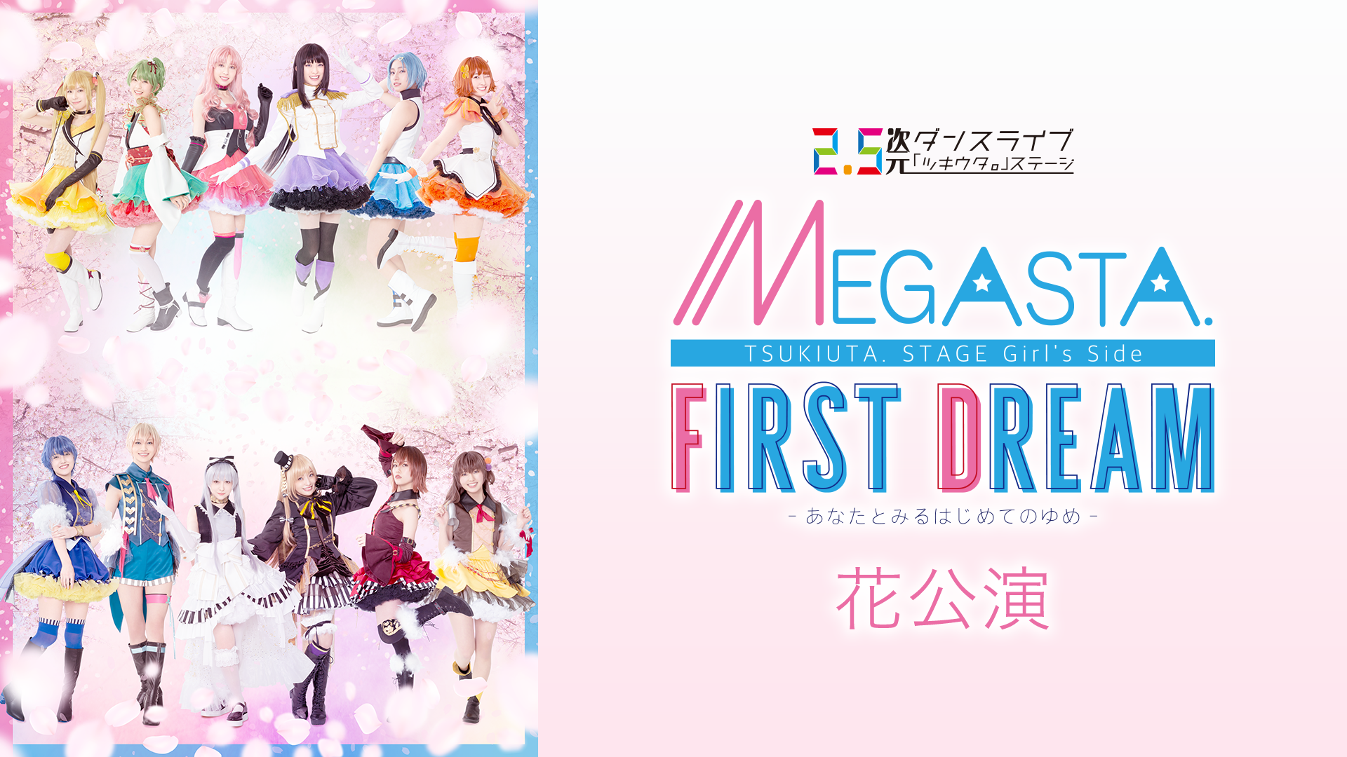 2.5次元ダンスライブ「ツキウタ。」ステージ Girl’s Side MEGASTA.『FIRST DREAM -あなたとみるはじめてのゆめ-』花公演 - サムネイル