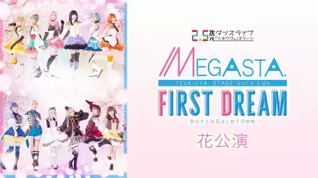 2.5次元ダンスライブ「ツキウタ。」ステージ Girl’s Side MEGASTA.『FIRST DREAM -あなたとみるはじめてのゆめ-』花公演